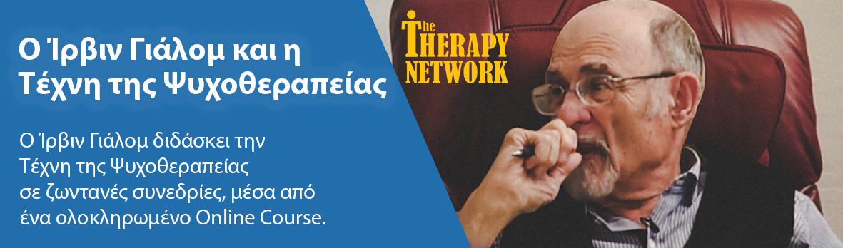 Ο Ίρβιν Γιάλομ και η Τέχνη της Ψυχοθεραπείας Ο Ίρβιν Γιάλομ και η Τέχνη της Ψυχοθεραπείας