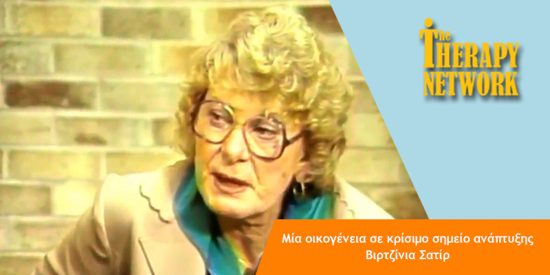 η virginia satir σε συνεδρία οικογενειακής θεραπείας