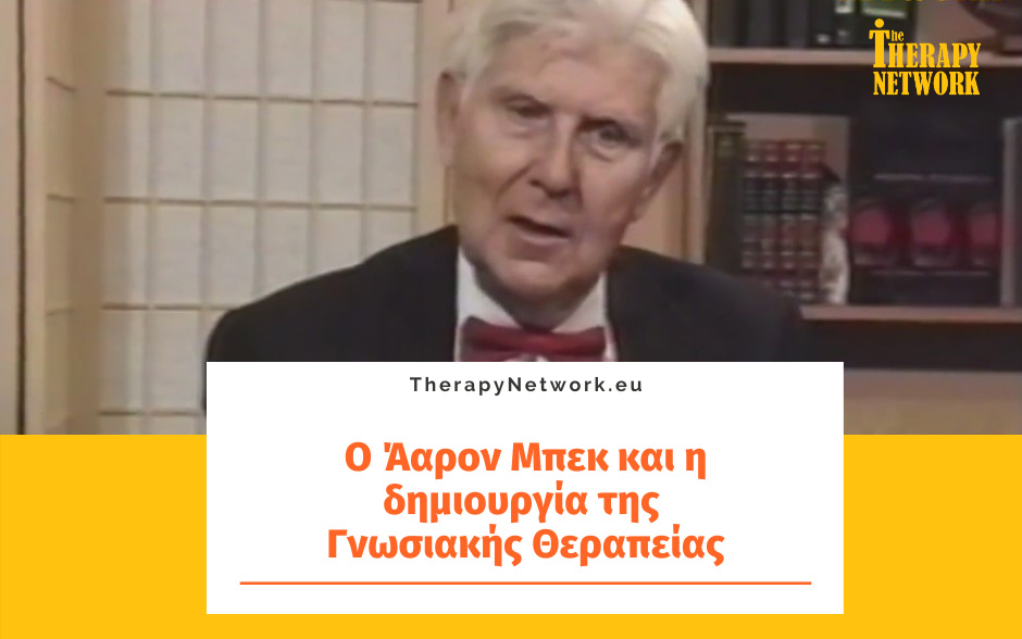 Ο Άαρον Μπεκ και η δημιουργία της Γνωσιακής Θεραπείας