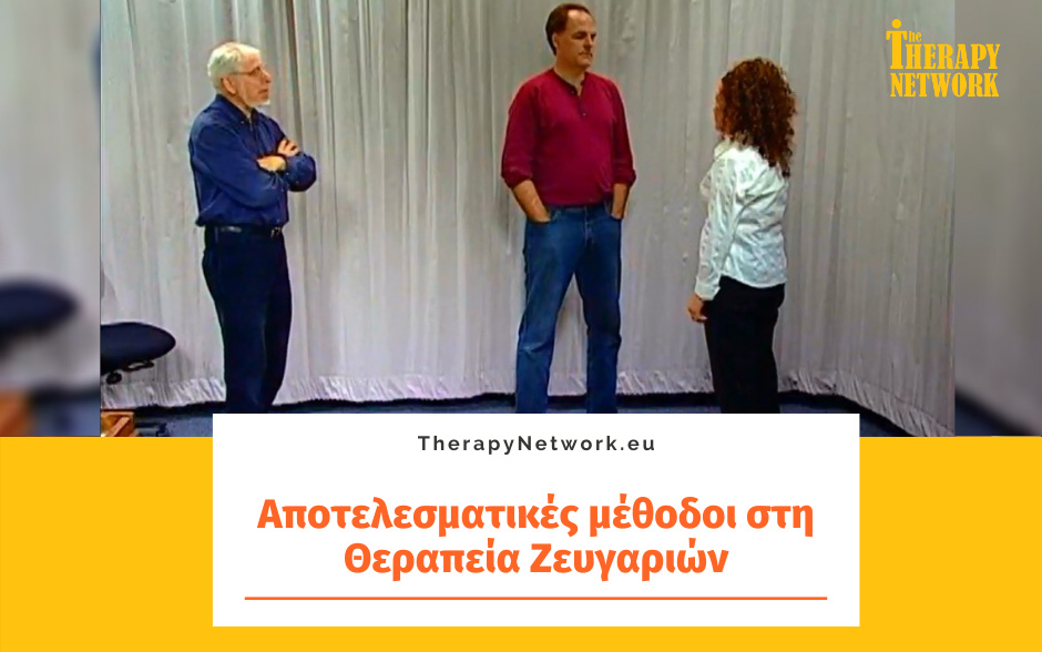 Αποτελεσματικές μέθοδοι στη Θεραπεία Ζευγαριών