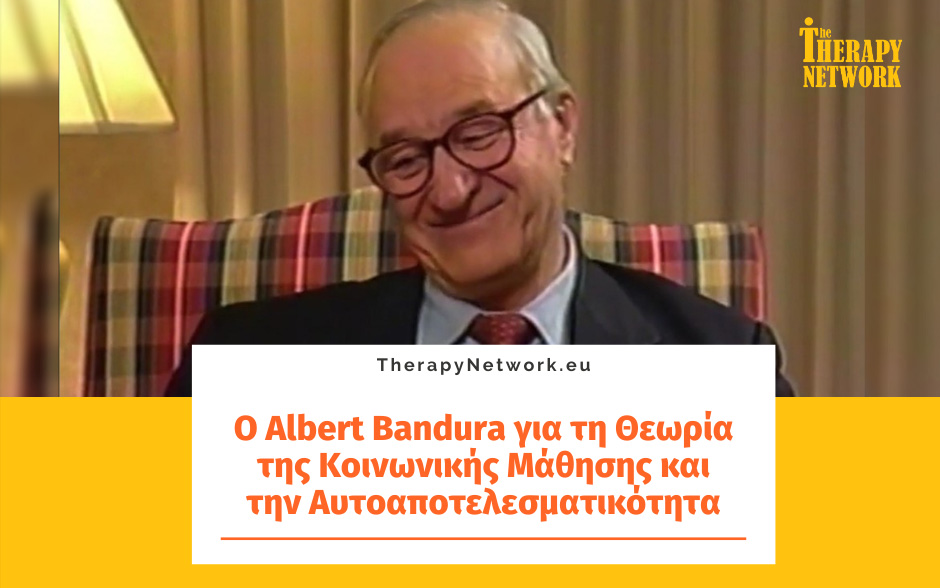 Ο Albert Bandura για τη Θεωρία της Κοινωνικής Μάθησης και την Αυτοαποτελεσματικότητα
