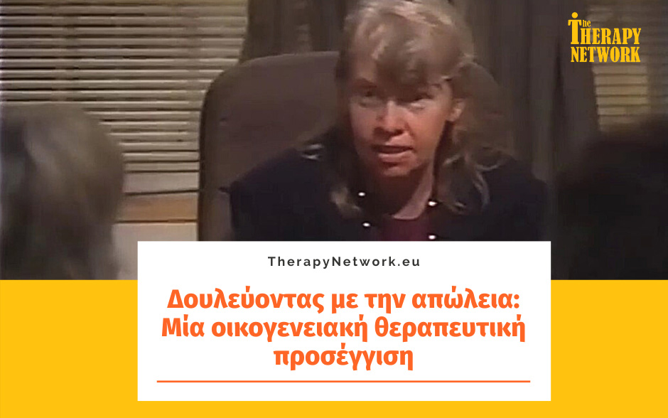 Δουλεύοντας με την απώλεια: Μία οικογενειακή θεραπευτική προσέγγιση