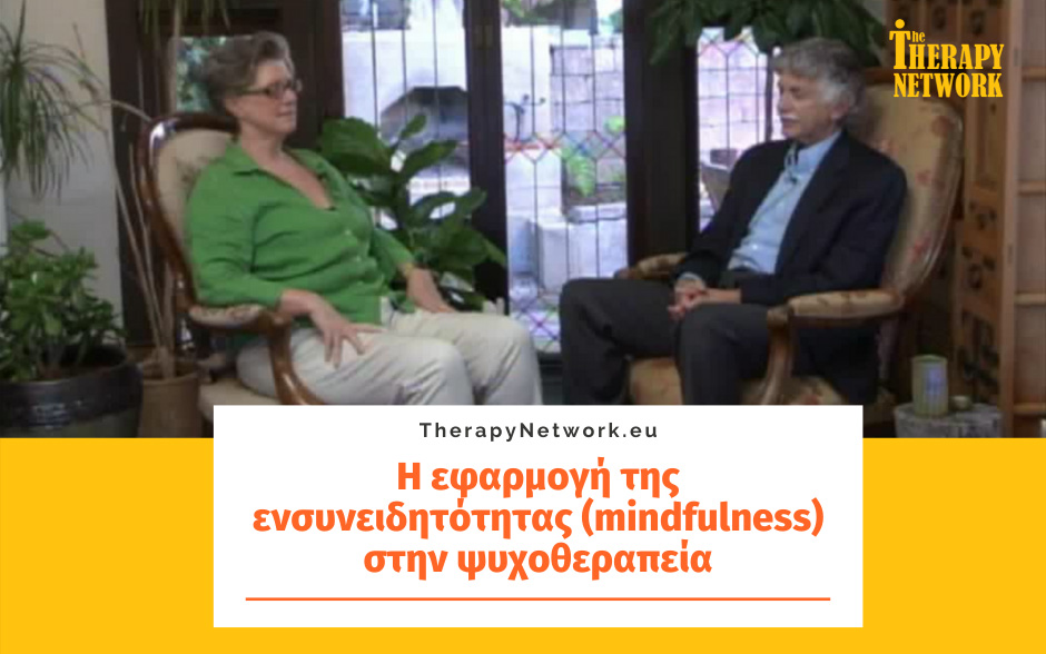 H εφαρμογή της ενσυνειδητότητας (mindfulness) στην ψυχοθεραπεία (Μέρος 2ο)