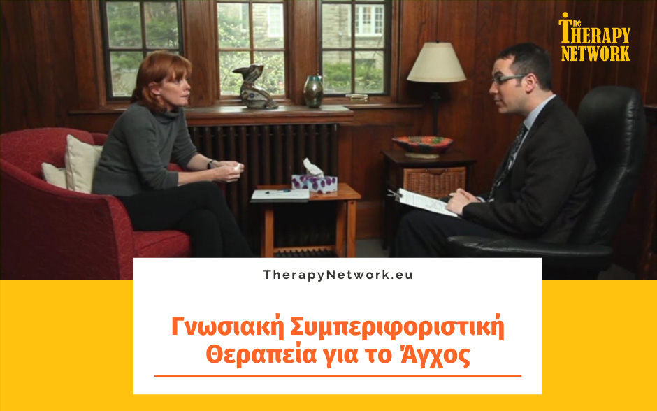 Γνωσιακή Συμπεριφοριστική Θεραπεία για το Άγχος