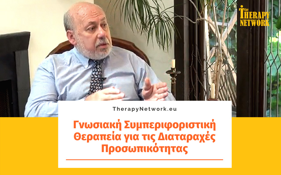 Γνωσιακή Συμπεριφοριστική Θεραπεία για τις Διαταραχές Προσωπικότητας (Μέρος 2ο)