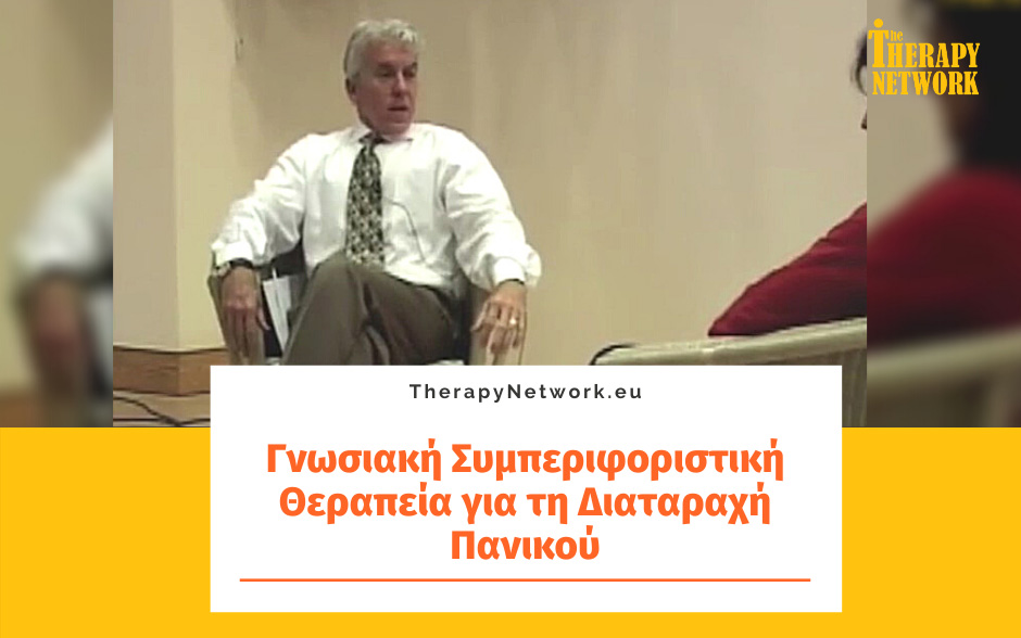 Γνωσιακή Συμπεριφοριστική Θεραπεία για τη Διαταραχή Πανικού