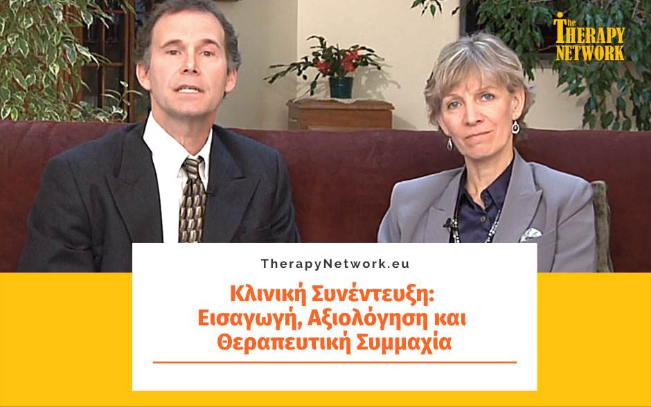 Κλινική Συνέντευξη: Εισαγωγή, Αξιολόγηση και Θεραπευτική Συμμαχία (Μέρος 1ο)