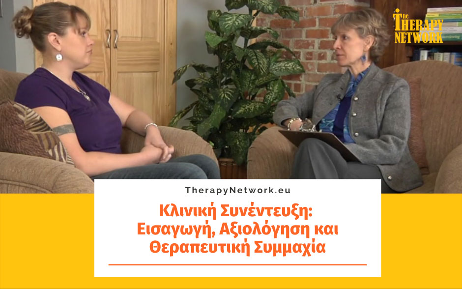 Κλινική Συνέντευξη: Εισαγωγή, Αξιολόγηση και Θεραπευτική Συμμαχία (Μέρος 2ο)