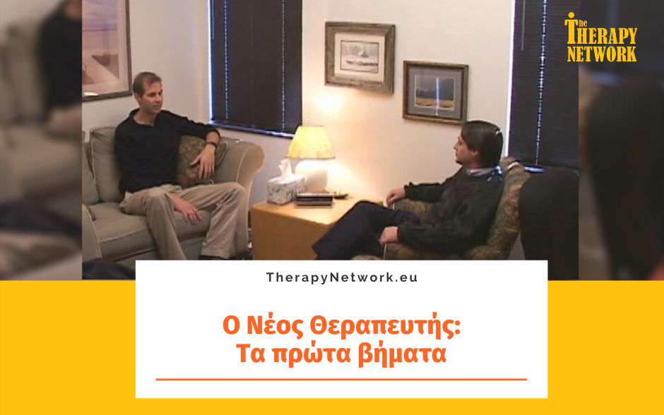 Ο Νέος Θεραπευτής: Τα πρώτα βήματα