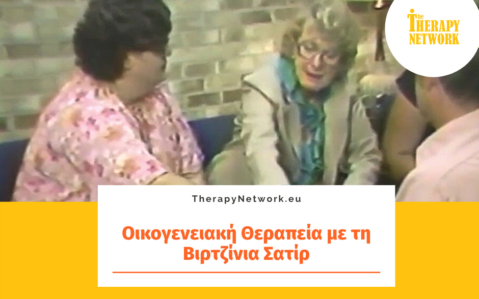 Οικογενειακή Θεραπεία με τη Βιρτζίνια Σατίρ