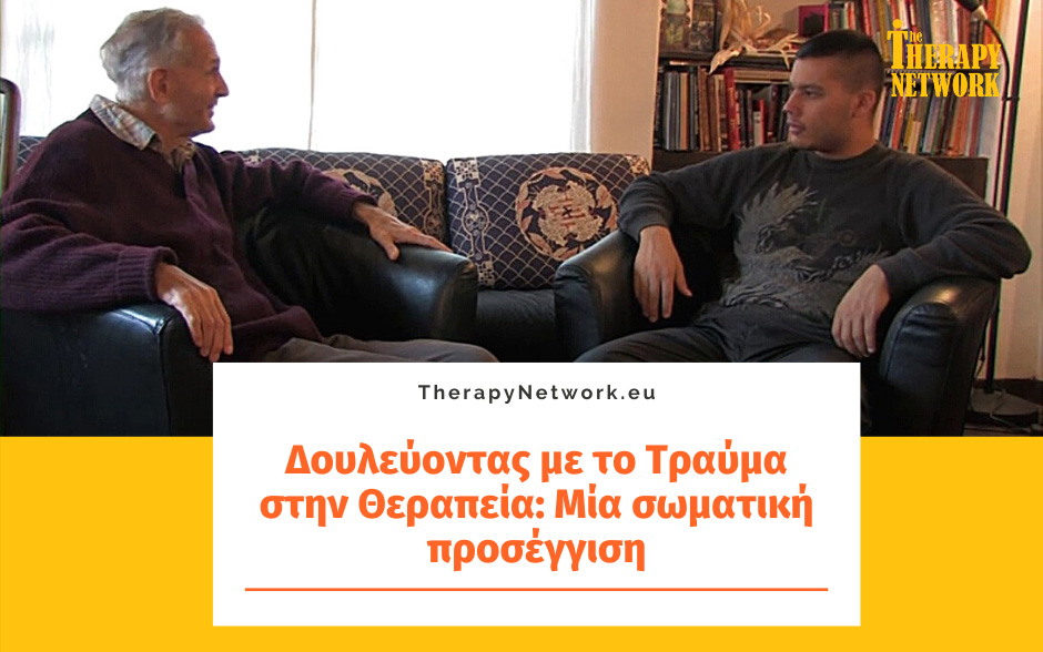 Δουλεύοντας με το Τραύμα στην Θεραπεία: Μία σωματική προσέγγιση