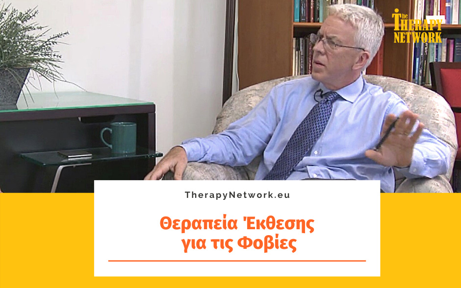 Θεραπεία Έκθεσης για τις Φοβίες (Μέρος 2ο)