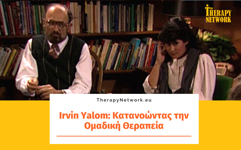 Irvin Yalom: Κατανοώντας την Ομαδική Θεραπεία (Mέρος 2ο)